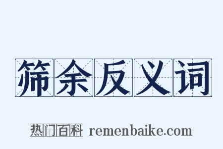 筛余反义词是什么意思的图片
